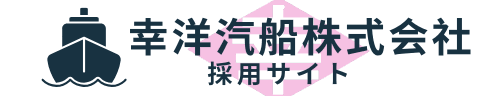 幸洋汽船株式会社 採用サイト