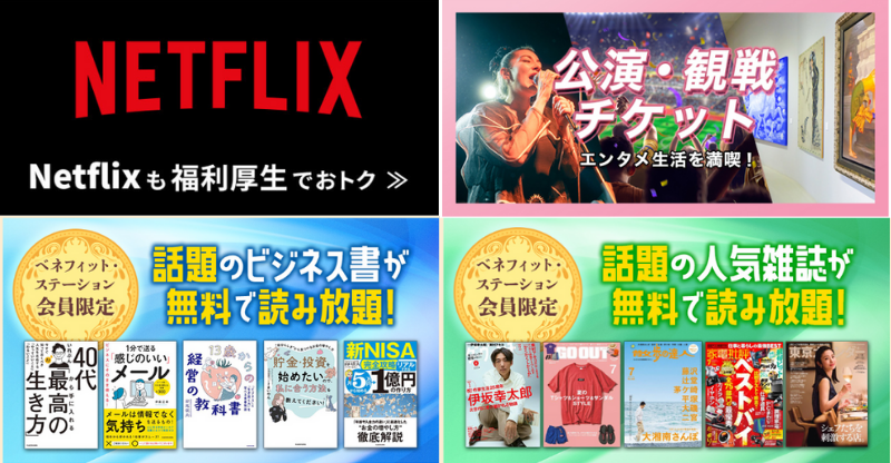 ベネフィット・ステーションのサービス紹介